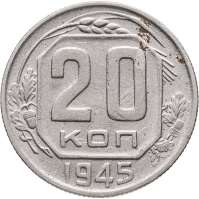 купить 20 копеек 1945