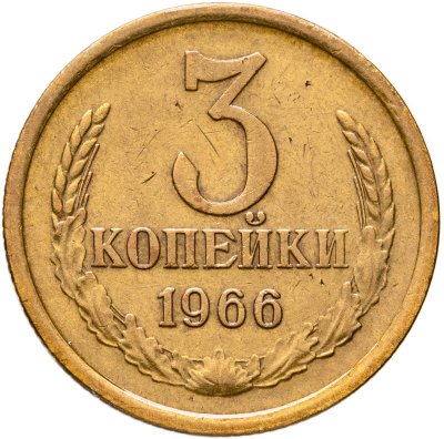 купить 3 копейки 1966