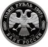 Купить 1 рубль 1997 Proof "850 лет Москве - Казанский собор"