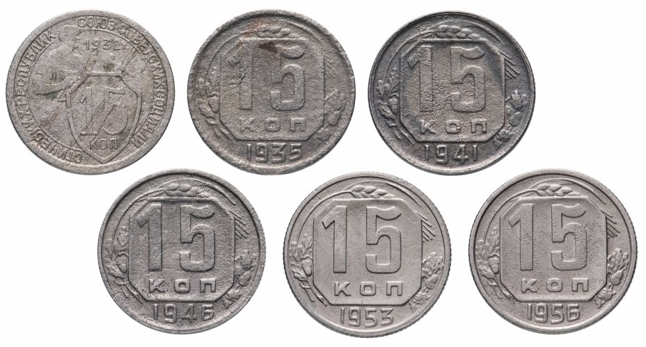 купить Набор из 6 монет 15 копеек 1932, 1935, 1941, 1946, 1953, 1956