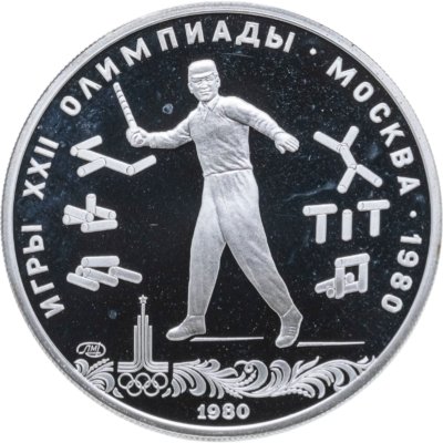 купить 5 рублей 1980 ЛМД Proof "XXII летние Олимпийские игры 1980 в Москве: Городки"