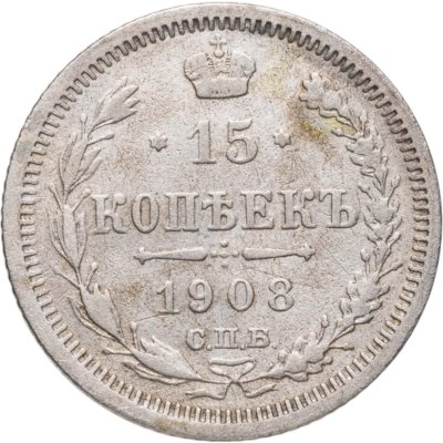 купить 15 копеек 1908 СПБ-ЭБ