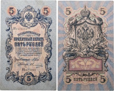 купить 5 рублей 1909 управляющий Шипов, кассир Овчинников (длинный номер)