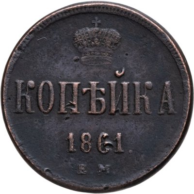 купить 1 копейка 1861 ЕМ