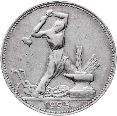 купить Полтинник 1925 ПЛ, Федорин №20 - гурт (2 З. 10,5 Д.)