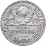 Купить Полтинник 1925 ПЛ, Федорин №20 - гурт (2 З. 10,5 Д.)