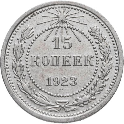 купить 15 копеек 1923