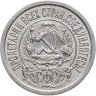 Купить 15 копеек 1923