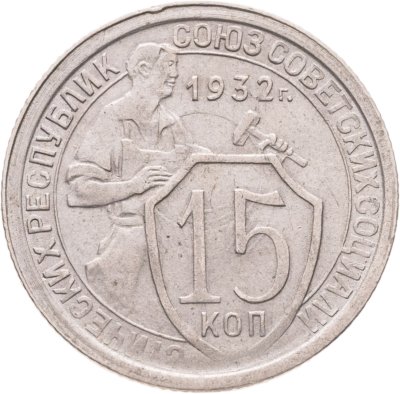 купить 15 копеек 1932