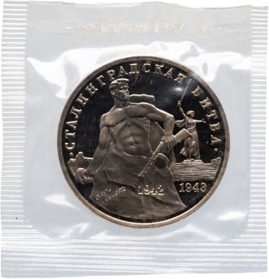 купить 3 рубля 1993 ММД Proof 50-летие Победы на Волге - Сталинградская битва, в запайке