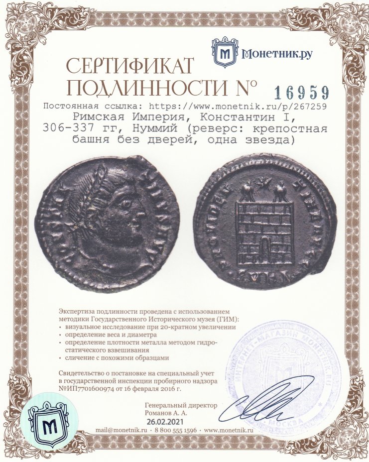 Сертификат подлинности Римская Империя, Константин I, 306-337 гг, Нуммий (реверс: крепостная башня без дверей, одна звезда)