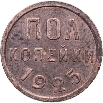 купить полкопейки 1925