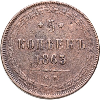 купить 5 копеек 1863 ЕМ