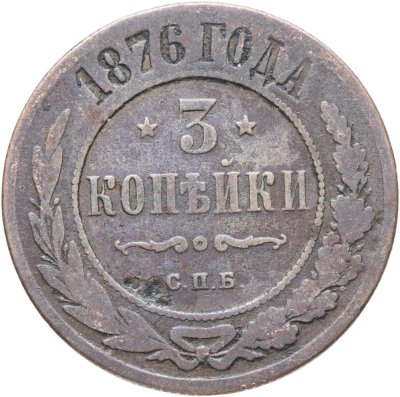 купить 3 копейки 1876 СПБ
