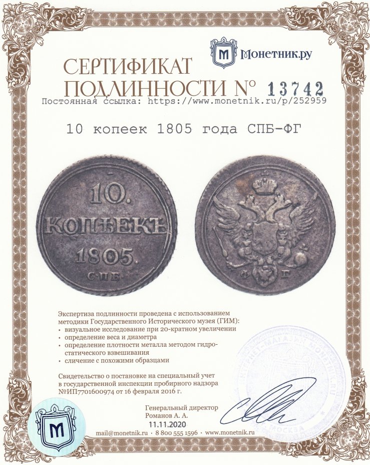 Сертификат подлинности 10 копеек 1805 СПБ-ФГ