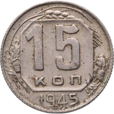купить 15 копеек 1945