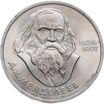 купить 1 рубль 1984 "150-летие со дня рождения Д.И. Менделеева"