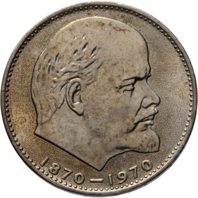 купить 1 рубль 1970 100 лет со дня рождения В. И. Ленина