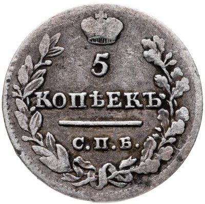 купить 5 копеек 1823 СПБ-ПД реверс корона узкая