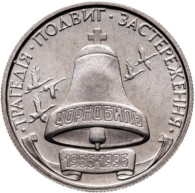 купить Украина 200000 карбованцев 1996 "10-летие Чернобыльской катастрофы"
