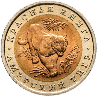 купить 10 рублей 1992 ЛМД Амурский Тигр - Красная Книга