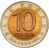 Купить 10 рублей 1992 ЛМД  Амурский Тигр - Красная  Книга