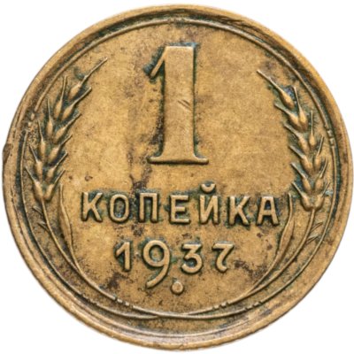 купить 1 копейка 1937