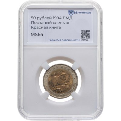купить 50 рублей 1994 ЛМД "Песчаный слепыш (Красная книга)" в слабе Монетник.ру MS64