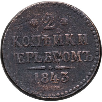 купить 2 копейки 1843