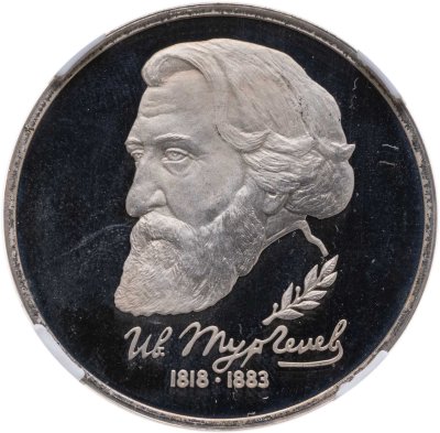 купить 1 рубль 1993 ЛМД 175-летие со дня рождения И.С.Тургенева в слабе ННР PF68