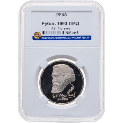 купить 1 рубль 1993 ЛМД 175-летие со дня рождения И.С.Тургенева в слабе ННР PF68