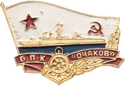 купить Знак ВМФ "БПК Очаков"