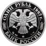 Купить 1 рубль 1997 Proof "850 лет Москве - Большой театр"