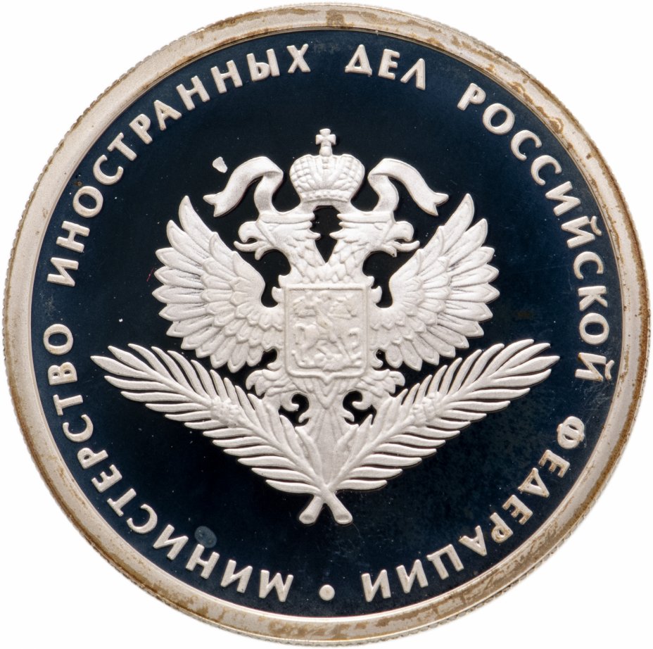 купить 1 рубль 2002 ММД 200-летие  основания в России министерств Министерство иностранных дел