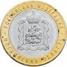 Купить 10 рублей 2020 ММД "Московская область (Российская Федерация)"