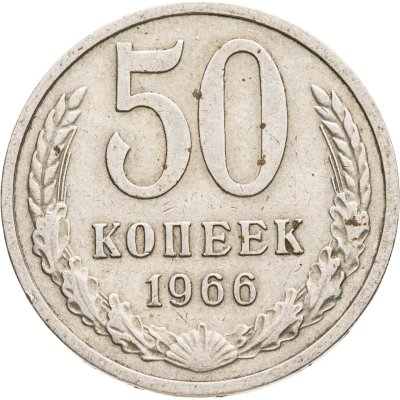 купить 50 копеек 1966