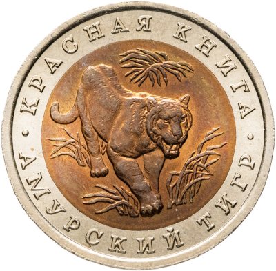 купить 10 рублей 1992 ЛМД амурский тигр