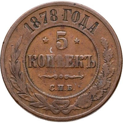купить 5 копеек 1878 СПБ