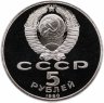 Купить 5 рублей 1990 Proof "Институт древних рукописей Матенадаран в Ереване"