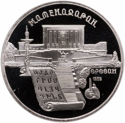 Купить 5 рублей 1990 Proof "Институт древних рукописей Матенадаран в Ереване"