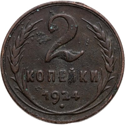 купить 2 копейки 1924