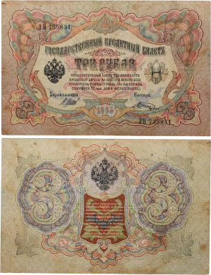купить 3 рубля 1905 управляющий Коншин, кассир Шагин