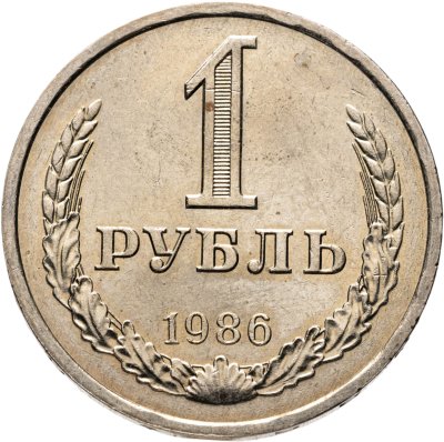 купить 1 рубль 1986 штемпельный блеск
