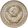 Купить 1 рубль 1986  штемпельный блеск