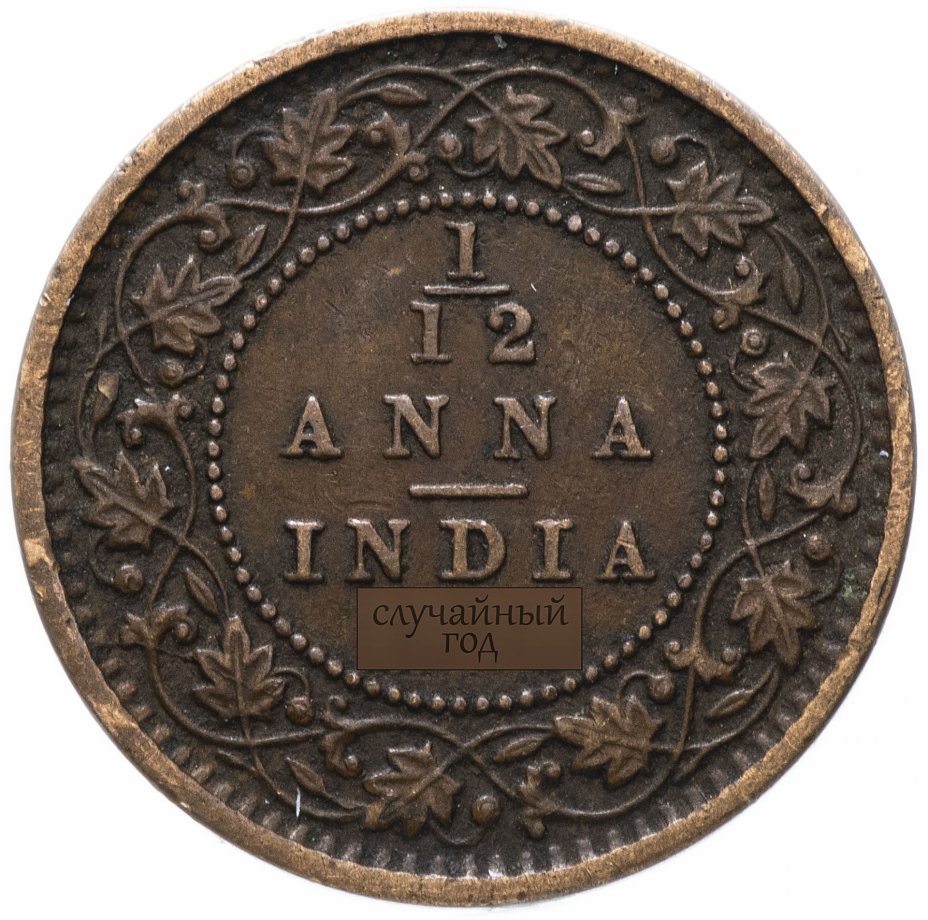 купить Индия (Британская) 1/12 анна (anna) 1912-1936