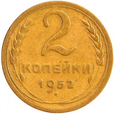 Купить 2 копейки 1952