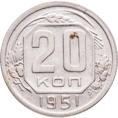 купить 20 копеек 1951