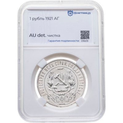 купить 1 рубль 1921 АГ в слабе Монетник.ру Au det. чистка