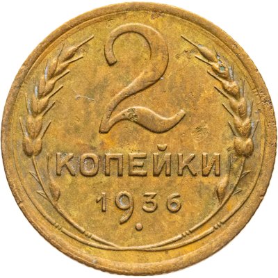 купить 2 копейки 1936