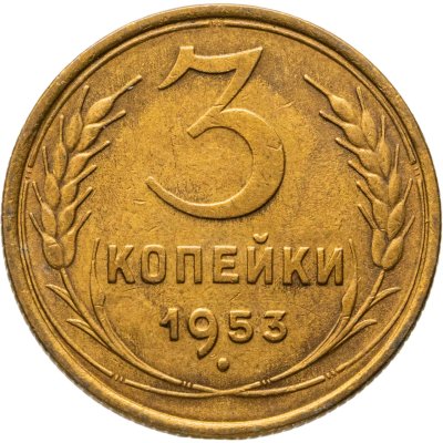 купить 3 копейки 1953